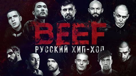BEEF: Русский хип-хоп
 2024.04.25 13:51